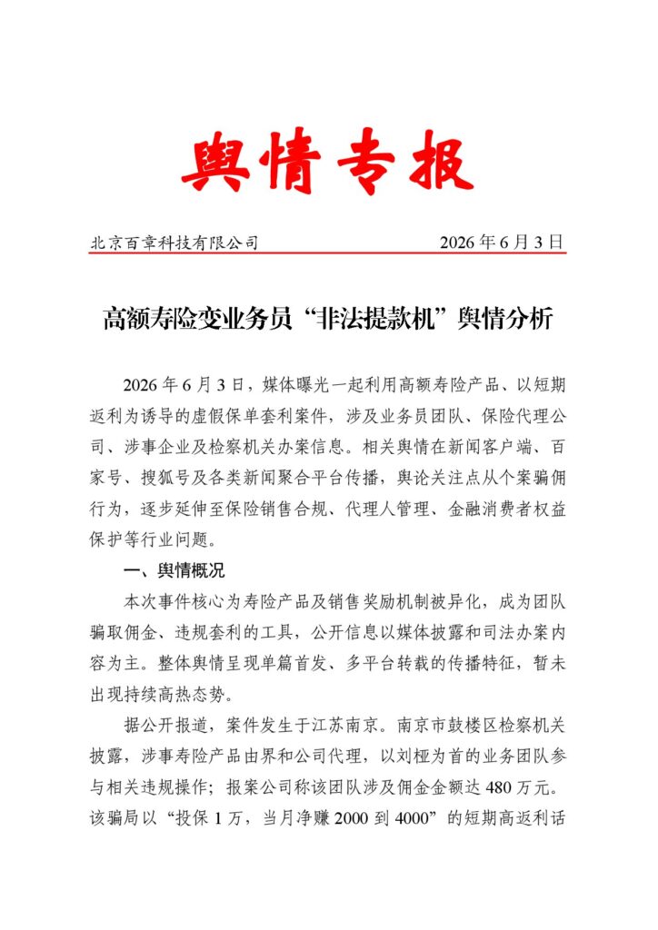 高额寿险变业务员“非法提款机”舆情分析