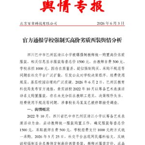 官方通报学校强制买高价劣质西装舆情分析