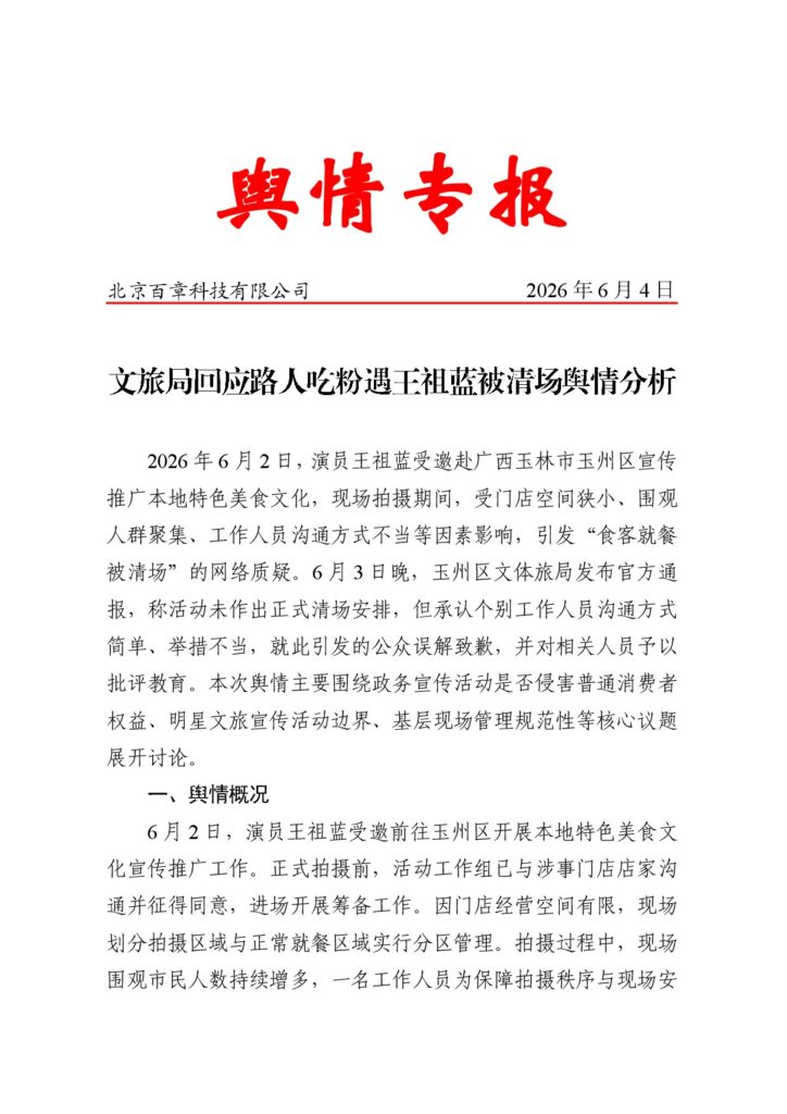文旅局回应路人吃粉遇王祖蓝被清场舆情分析