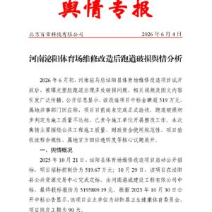 河南泌阳体育场维修改造后跑道破损舆情分析