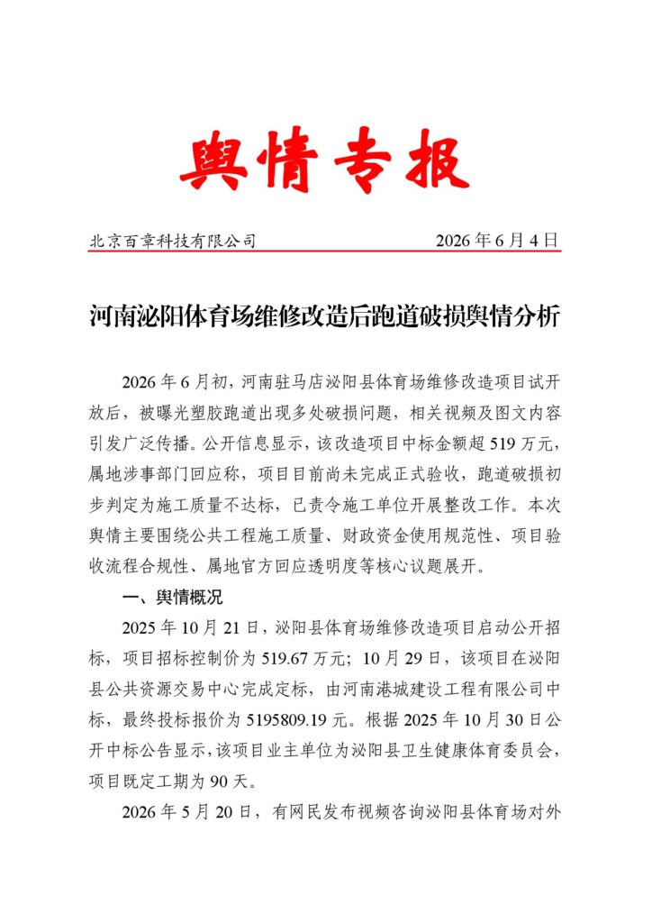 河南泌阳体育场维修改造后跑道破损舆情分析