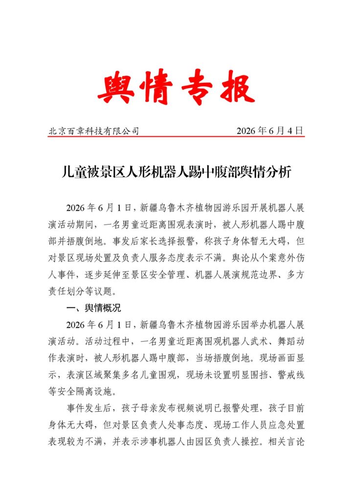儿童被景区人形机器人踢中腹部舆情分析