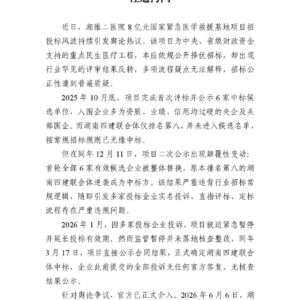 湖南四建逆势夺标湘雅二医院项目,招标公平性遭拷问