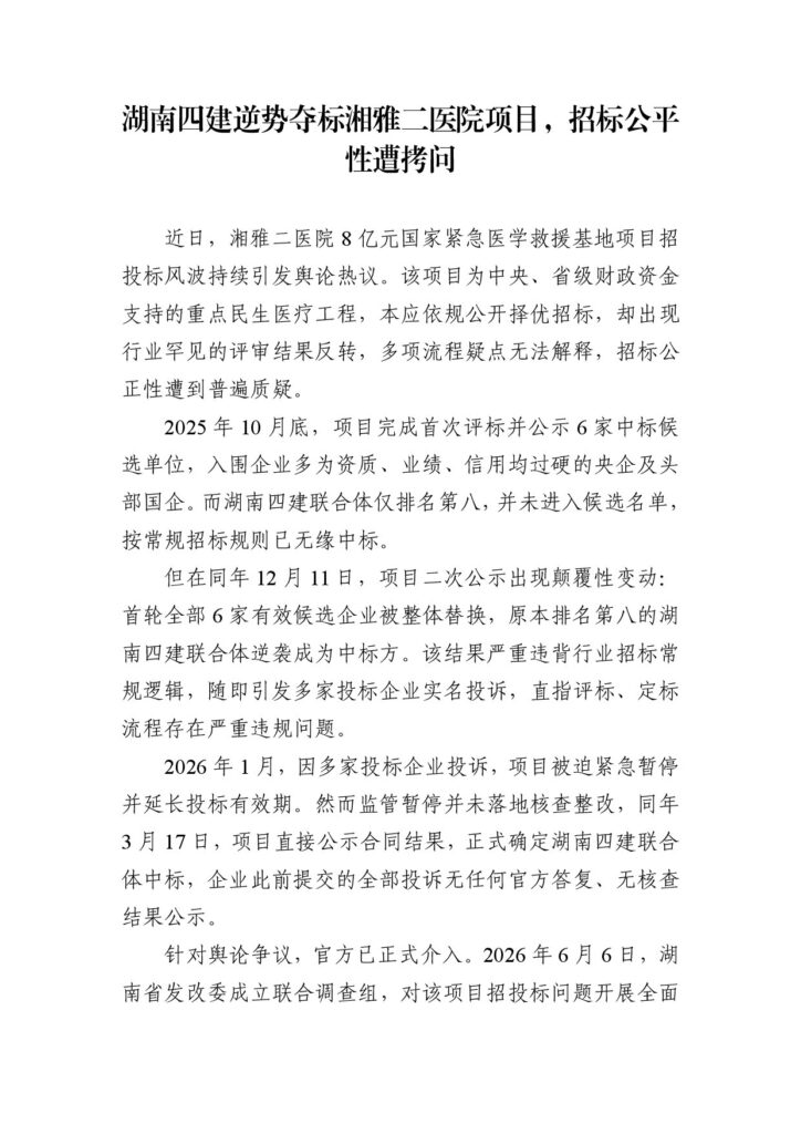 湖南四建逆势夺标湘雅二医院项目，招标公平性遭拷问