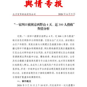 “一家四口被困京西野山4天、近300人搜救”舆情分析