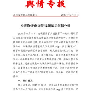 央视曝光电诈洗钱新骗局舆情分析
