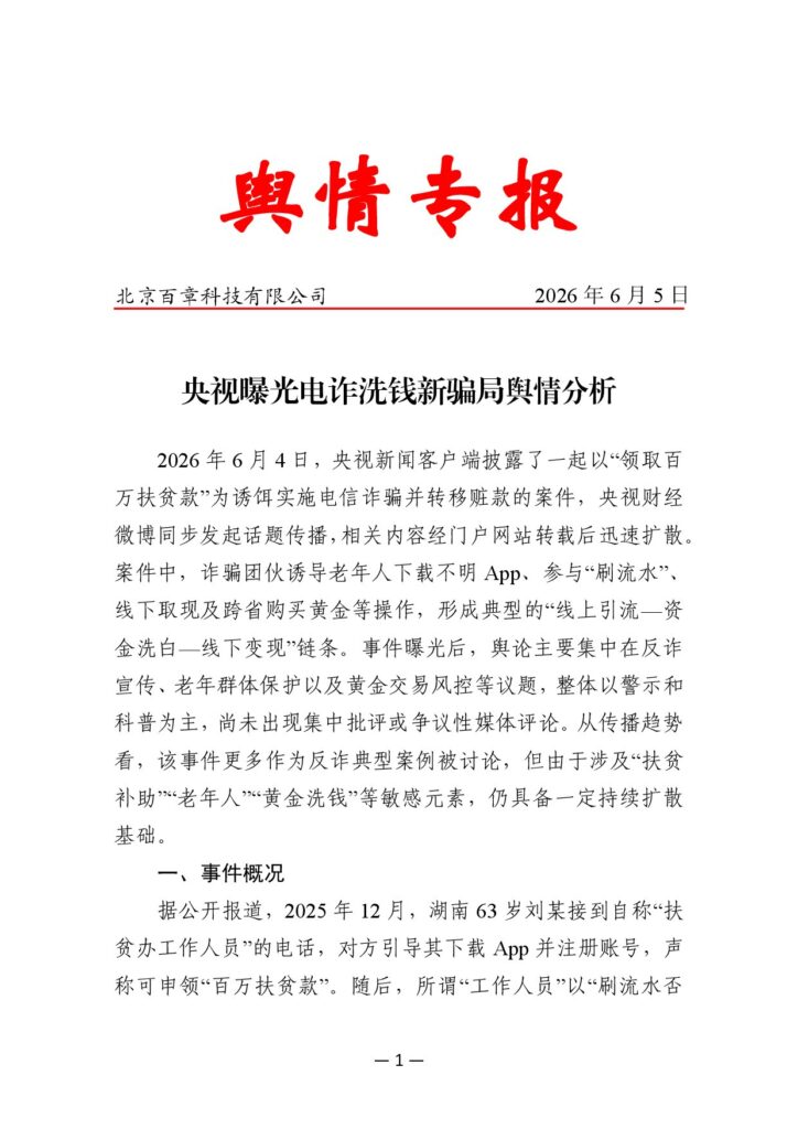 央视曝光电诈洗钱新骗局舆情分析