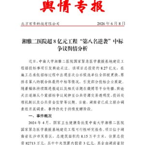 湘雅二医院超8亿元工程“第八名逆袭”中标争议舆情分析