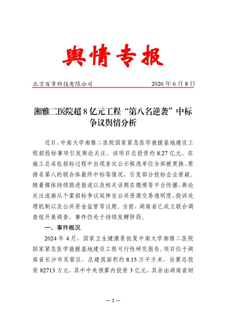 湘雅二医院超8亿元工程“第八名逆袭”中标争议舆情分析