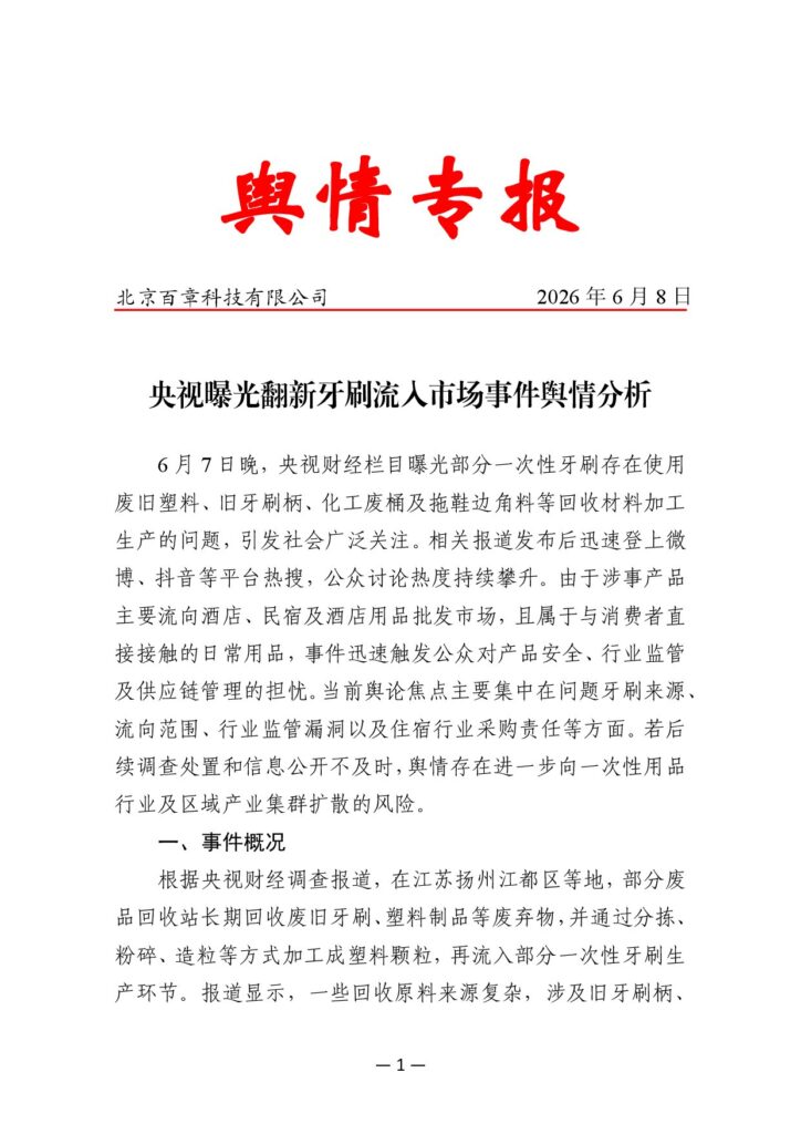 央视曝光翻新牙刷流入市场事件舆情分析