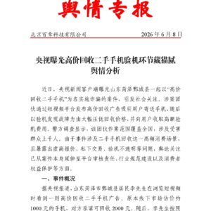 央视曝光高价回收二手手机验机环节藏猫腻 舆情分析