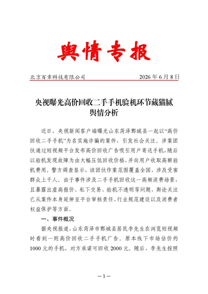 央视曝光高价回收二手手机验机环节藏猫腻舆情分析
