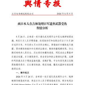 两日本人在吉林处理日军遗弃武器受伤舆情分析