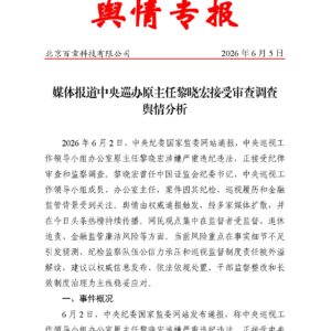 媒体报道中央巡办原主任黎晓宏接受审查调查舆情分析