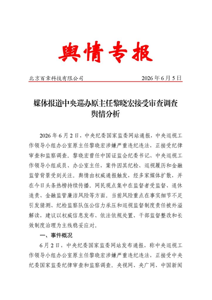 媒体报道中央巡办原主任黎晓宏接受审查调查舆情分析