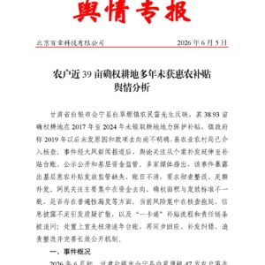 农户近39亩确权耕地多年未获惠农补贴舆情分析