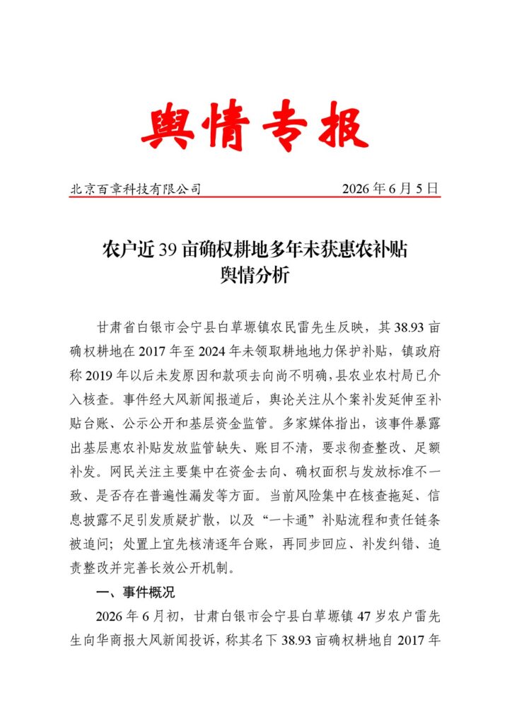 农户近39亩确权耕地多年未获惠农补贴舆情分析