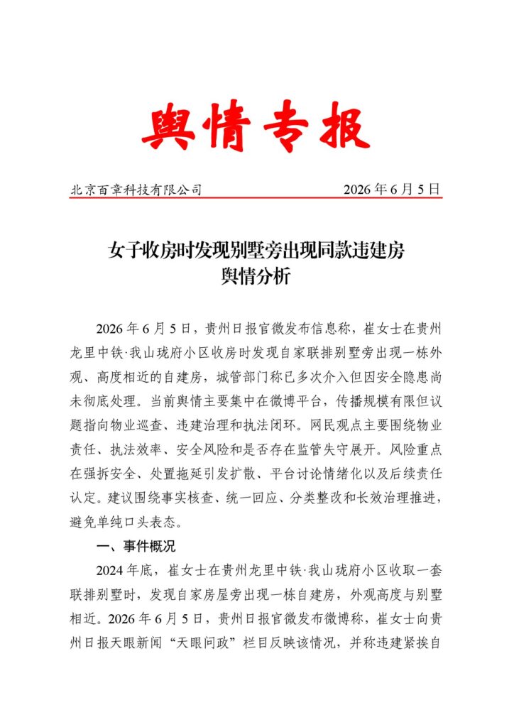 女子收房时发现别墅旁出现同款违建房舆情分析