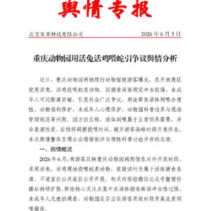 重庆动物园用活兔活鸡喂蛇引争议舆情分析