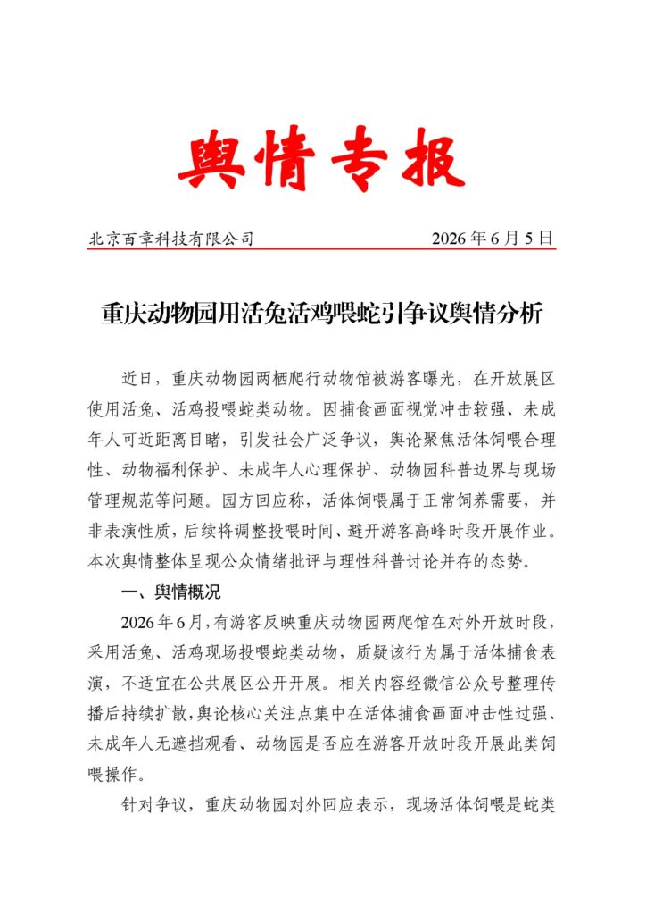 重庆动物园用活兔活鸡喂蛇引争议舆情分析
