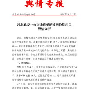 河北武安一公交线路车辆被指长期超员舆情分析