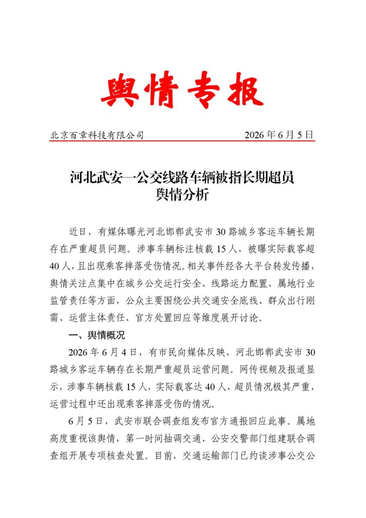 河北武安一公交线路车辆被指长期超员舆情分析