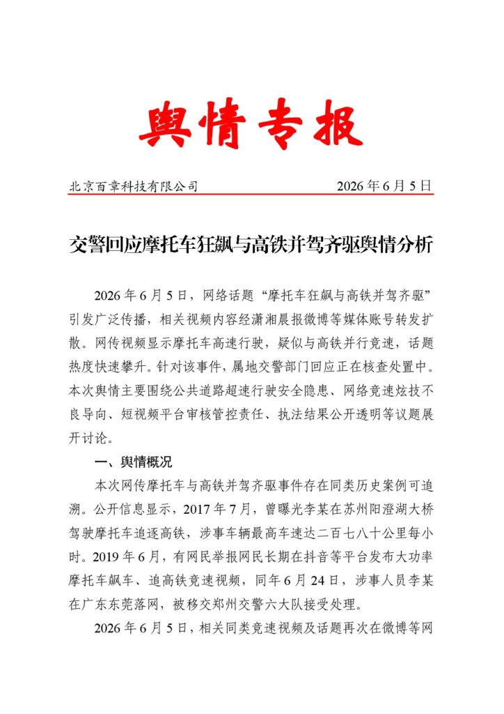 交警回应摩托车狂飙与高铁并驾齐驱舆情分析
