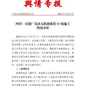 四川一养猪厂负责人阻挠成眉S5线施工舆情分析