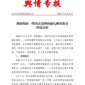 湖南衡阳一烤肉店宠物狗偷吃顾客餐食舆情分析