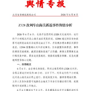 Z328次列车山海关折返事件舆情分析