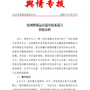 亳州曹操运兵道开挖系谣言舆情分析