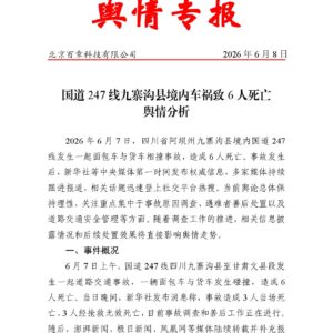 国道247线九寨沟县境内车祸致6人死亡舆情分析