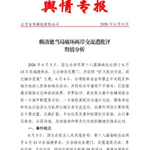 赖清德当局破坏两岸交流遭批评舆情分析