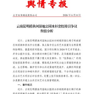 云南昆明捞渔河湿地公园水杉套红椅引争议舆情分析