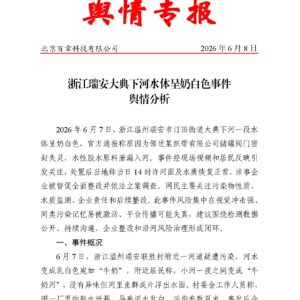 浙江瑞安大典下河水体呈奶白色事件舆情分析