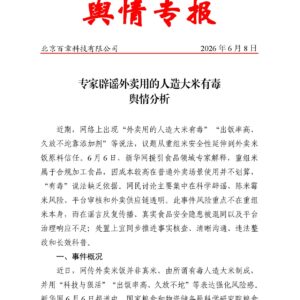 专家辟谣外卖用的人造大米有毒舆情分析