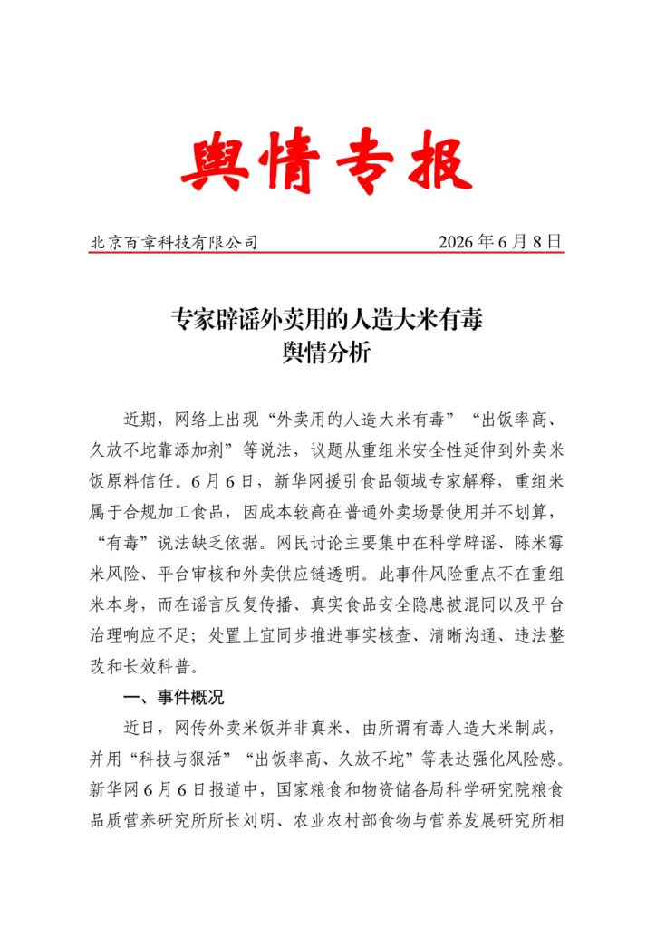 专家辟谣外卖用的人造大米有毒舆情分析