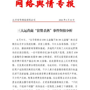三大运营商“套餐杀熟”事件舆情分析