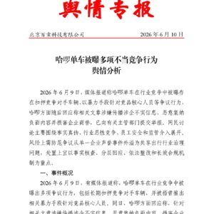哈啰单车被曝多项不当竞争行为舆情分析