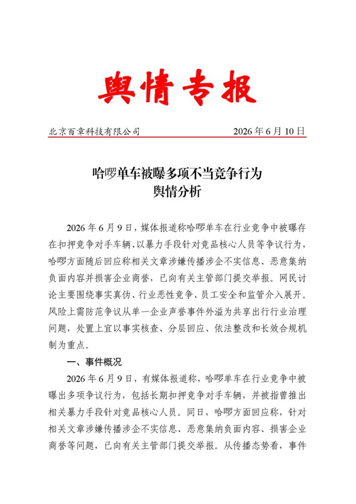 哈啰单车被曝多项不当竞争行为舆情分析