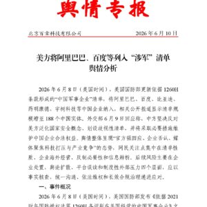 美方将阿里巴巴、百度等列入“涉军”清单舆情分析