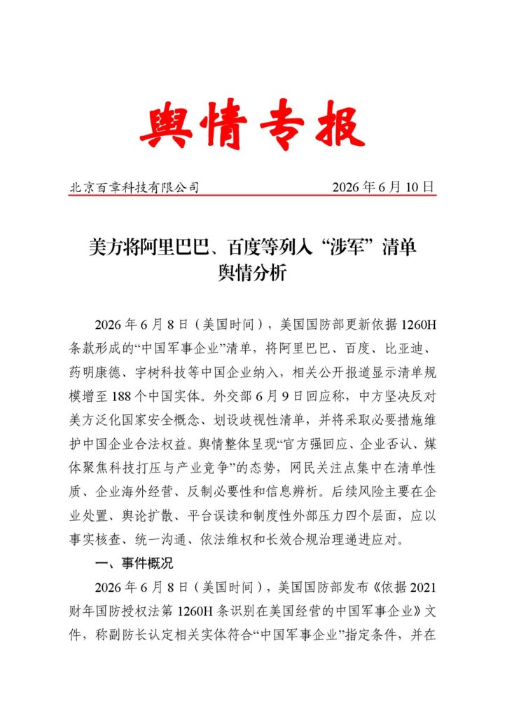 美方将阿里巴巴、百度等列入“涉军”清单舆情分析