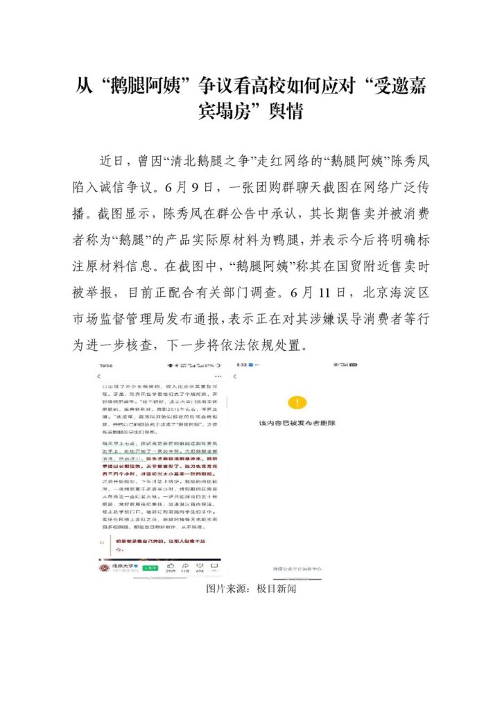 从“鹅腿阿姨”争议看高校如何应对“受邀嘉宾塌房”舆情