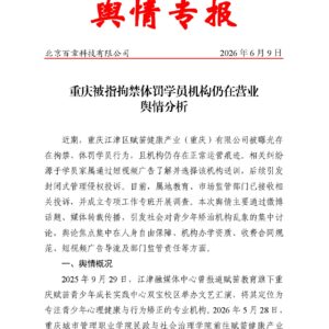 重庆被指拘禁体罚学员机构仍在营业舆情分析
