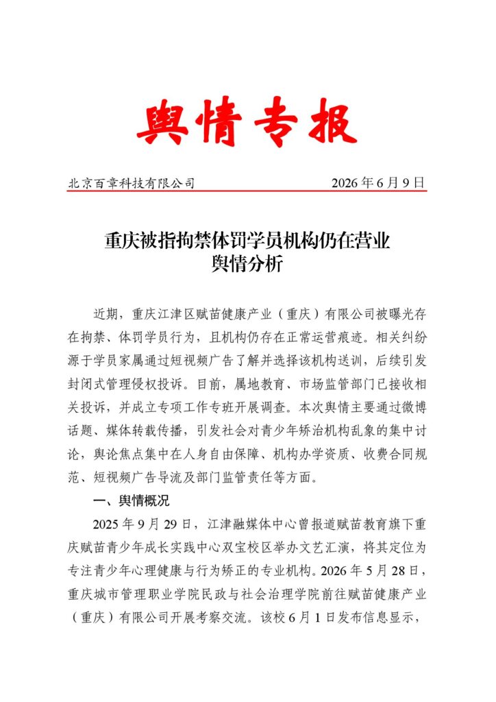 重庆被指拘禁体罚学员机构仍在营业舆情分析
