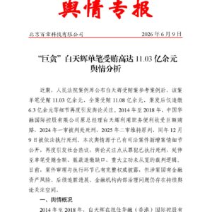 “巨贪”白天辉单笔受贿高达11.03亿余元 舆情分析
