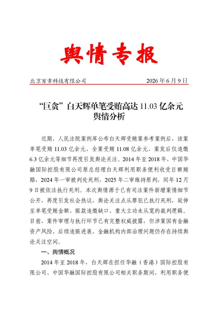 “巨贪”白天辉单笔受贿高达11.03亿余元舆情分析