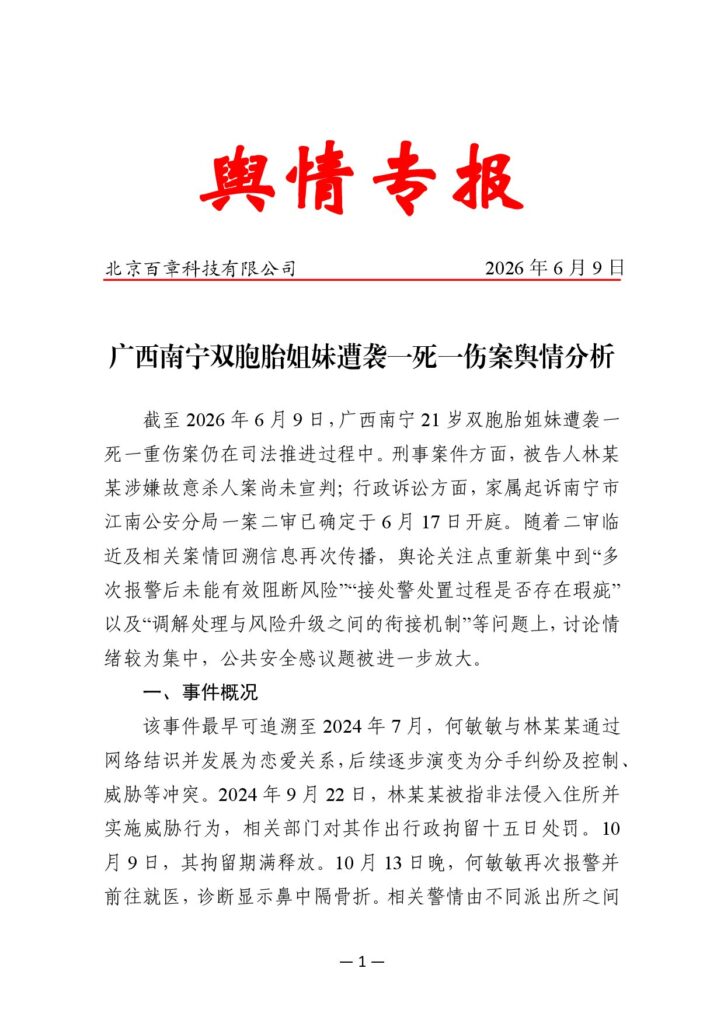 广西南宁双胞胎姐妹遭袭一死一伤案舆情分析