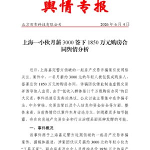 上海一小伙月薪3000签下1850万元购房合同舆情分析
