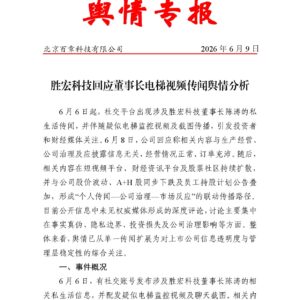 胜宏科技回应董事长电梯视频传闻舆情分析